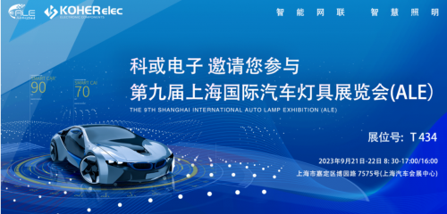 ALE 2023杰出回首| 鸿运国际电子助力车灯行业，展示车规级电感靠得住性，实力圈粉