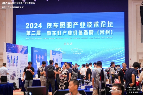 聚焦鸿运国际，闪灼2024汽车照明论坛